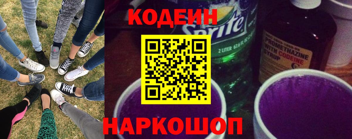 Кодеин Purple Drank Нововоронеж