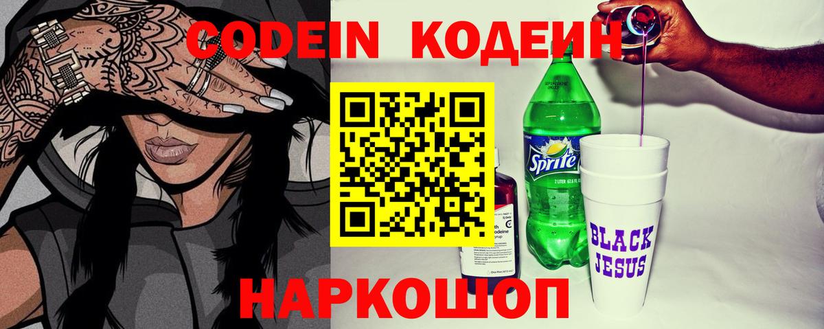 Нововоронеж  Кодеин напиток Lean (лин)  Вход с VPN  Кодеин Purple Drank 